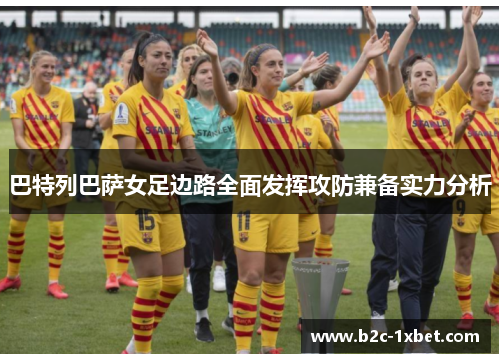 巴特列巴萨女足边路全面发挥攻防兼备实力分析
