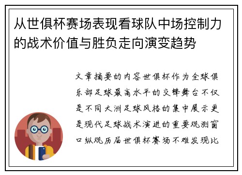 从世俱杯赛场表现看球队中场控制力的战术价值与胜负走向演变趋势