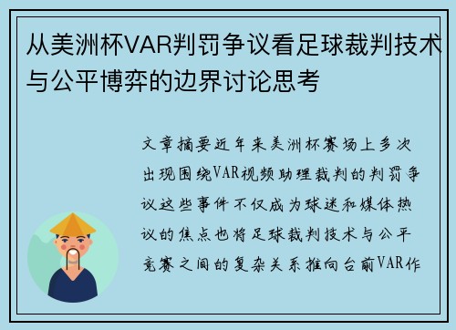 从美洲杯VAR判罚争议看足球裁判技术与公平博弈的边界讨论思考