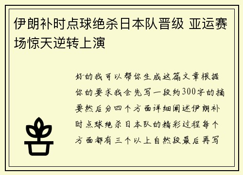 伊朗补时点球绝杀日本队晋级 亚运赛场惊天逆转上演
