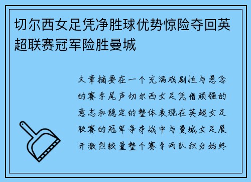 切尔西女足凭净胜球优势惊险夺回英超联赛冠军险胜曼城