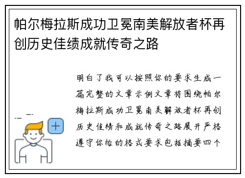帕尔梅拉斯成功卫冕南美解放者杯再创历史佳绩成就传奇之路