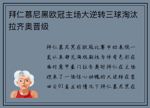 拜仁慕尼黑欧冠主场大逆转三球淘汰拉齐奥晋级