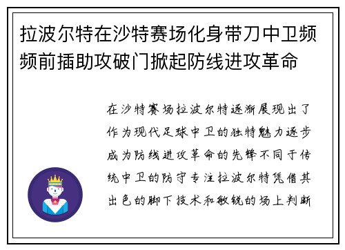 拉波尔特在沙特赛场化身带刀中卫频频前插助攻破门掀起防线进攻革命