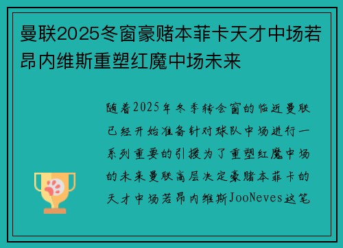曼联2025冬窗豪赌本菲卡天才中场若昂内维斯重塑红魔中场未来