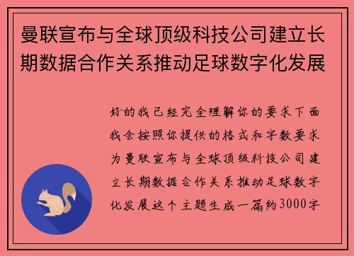 曼联宣布与全球顶级科技公司建立长期数据合作关系推动足球数字化发展