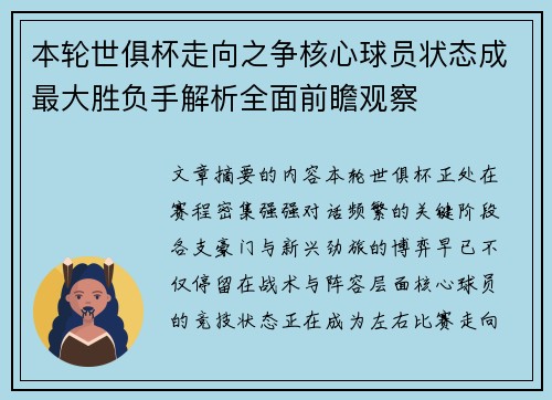 本轮世俱杯走向之争核心球员状态成最大胜负手解析全面前瞻观察