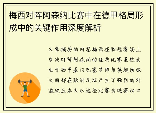 梅西对阵阿森纳比赛中在德甲格局形成中的关键作用深度解析