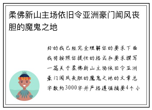 柔佛新山主场依旧令亚洲豪门闻风丧胆的魔鬼之地