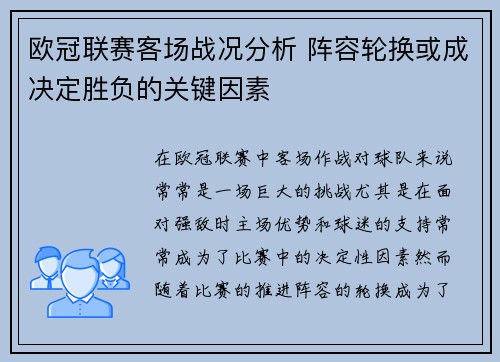 欧冠联赛客场战况分析 阵容轮换或成决定胜负的关键因素