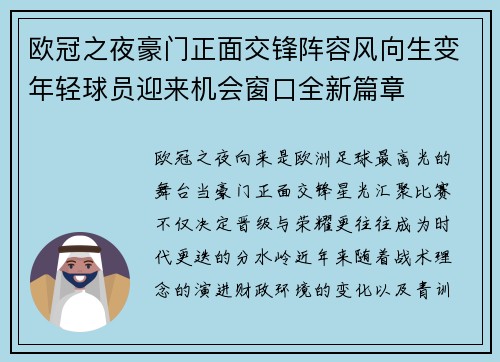 欧冠之夜豪门正面交锋阵容风向生变年轻球员迎来机会窗口全新篇章