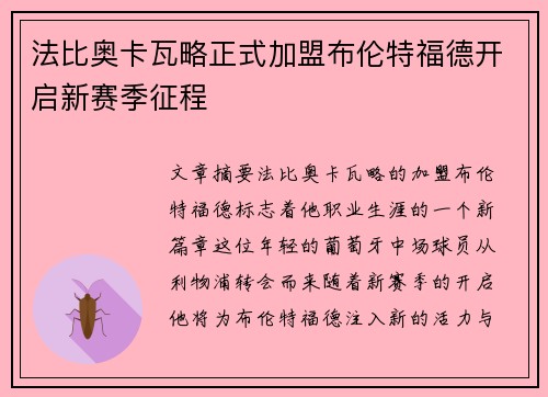 法比奥卡瓦略正式加盟布伦特福德开启新赛季征程