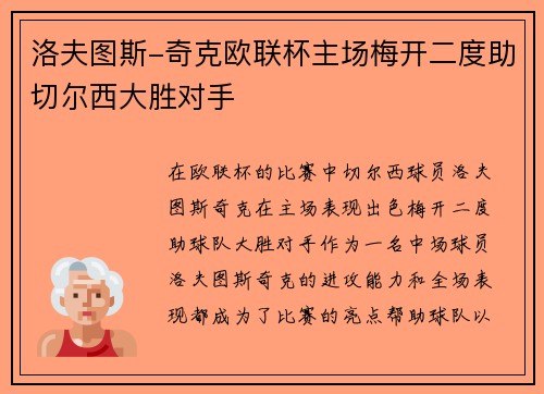 洛夫图斯-奇克欧联杯主场梅开二度助切尔西大胜对手