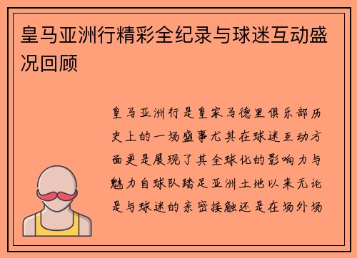 皇马亚洲行精彩全纪录与球迷互动盛况回顾