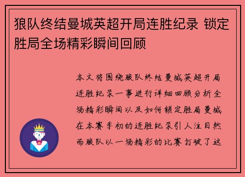 狼队终结曼城英超开局连胜纪录 锁定胜局全场精彩瞬间回顾