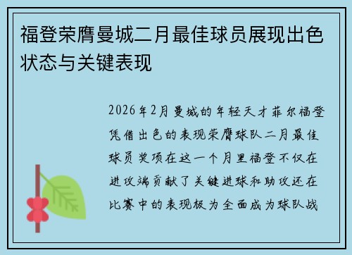 福登荣膺曼城二月最佳球员展现出色状态与关键表现