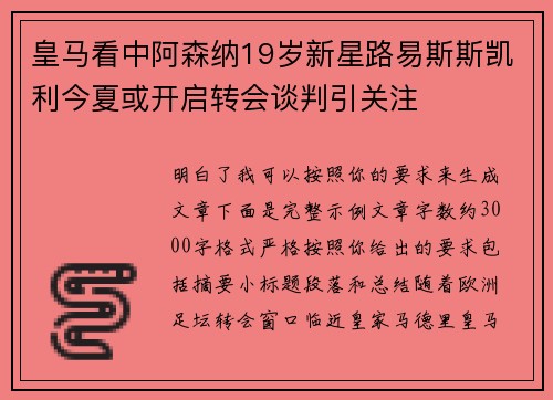 皇马看中阿森纳19岁新星路易斯斯凯利今夏或开启转会谈判引关注