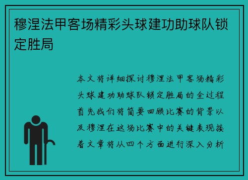 穆涅法甲客场精彩头球建功助球队锁定胜局
