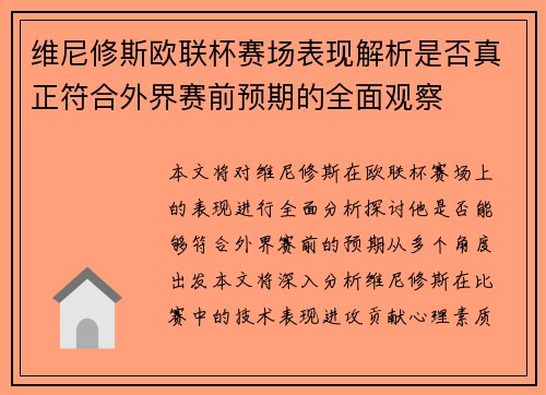 维尼修斯欧联杯赛场表现解析是否真正符合外界赛前预期的全面观察