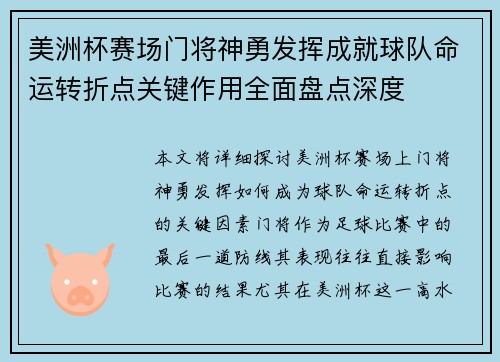 美洲杯赛场门将神勇发挥成就球队命运转折点关键作用全面盘点深度