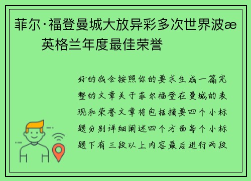 菲尔·福登曼城大放异彩多次世界波摘英格兰年度最佳荣誉