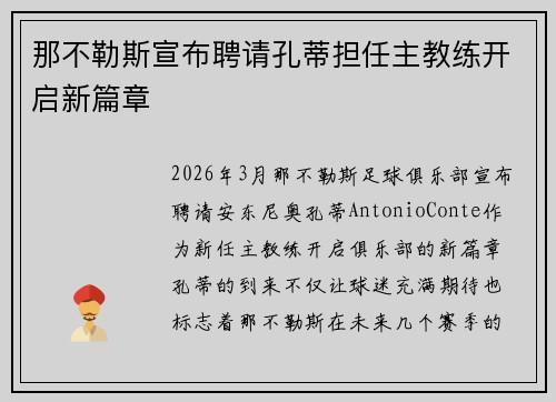 那不勒斯宣布聘请孔蒂担任主教练开启新篇章