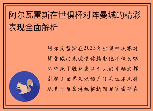阿尔瓦雷斯在世俱杯对阵曼城的精彩表现全面解析