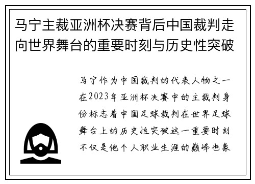 马宁主裁亚洲杯决赛背后中国裁判走向世界舞台的重要时刻与历史性突破