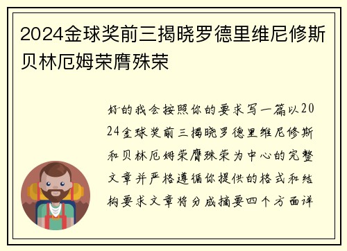 2024金球奖前三揭晓罗德里维尼修斯贝林厄姆荣膺殊荣