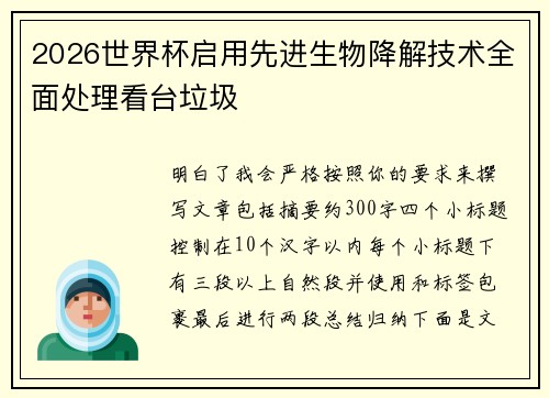 2026世界杯启用先进生物降解技术全面处理看台垃圾