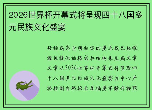 2026世界杯开幕式将呈现四十八国多元民族文化盛宴
